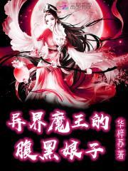 异界魔王:腹黑娘子来种田