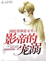国民男神是女生:影帝的宠溺