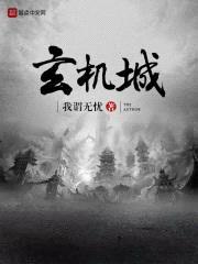 玄机城
