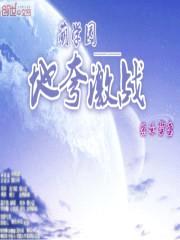 萌学园—地夸激战