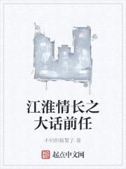 江淮情长之大话前任