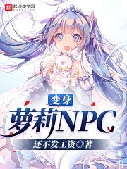 变身萝莉NPC