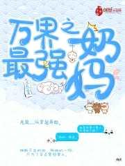 万界之最强奶妈