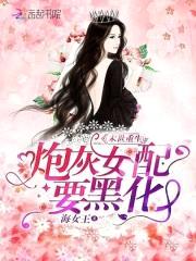 末世重生：炮灰女配要黑化