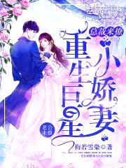 重生巨星小娇妻:总裁,来撩!