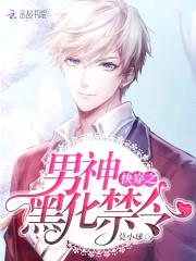 快穿:黑化男神,太病娇!