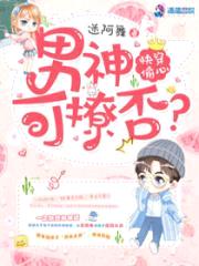快穿偷心:男神,可撩否