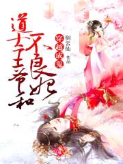 穿越成鬼：道士王爷和不良妃