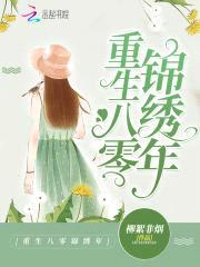 重生八零锦绣年:小媳妇,有点田