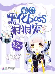 快穿：黑化boss，狠狠宠