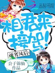 顽劣凤后：相君来接驾！