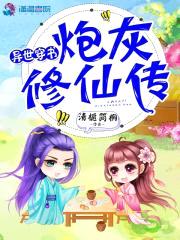 异世穿书:炮灰修仙传