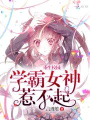重生校园:学霸女神,惹不起!