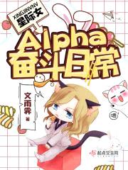 星际女Alpha奋斗日常