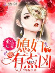 重生九零:媳妇,有点凶