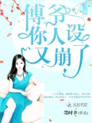 豪门第一宠:傅爷,别使坏