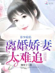 慕少霸爱:离婚娇妻太难追