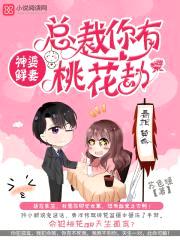 神婆鲜妻:总裁你有桃花劫