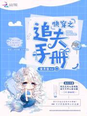 快穿：禁欲男神，撩回家！