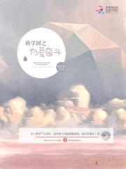 萌学园之为爱奋斗