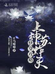 快穿攻略：绝世妖孽太撩人