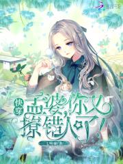 快穿：孟婆，你又撩错人了！