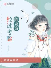 经过考验的友谊