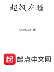 超级左瞳