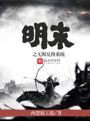 明末之无限兑换系统