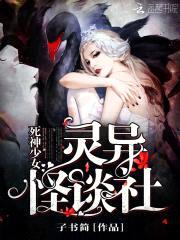 死神少女:灵异怪谈社
