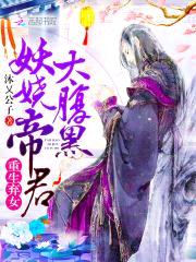 重生弃女:妖娆帝君太腹黑!