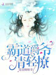 霸道爵爷,请轻撩