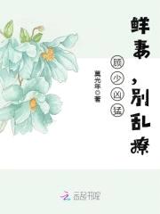 顾少凶猛：鲜妻，别乱撩！