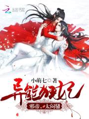 异能狂妃：邪帝，太闷sao