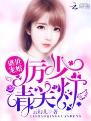 盛世宠婚：厉少，请关灯！