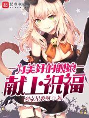 为美好的舰娘献上祝福