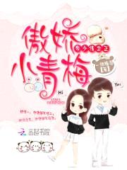 傲娇小青梅：帝少请立正！