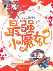 最强小魔妃:夫君,来战!