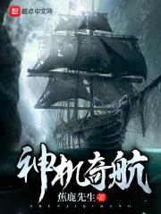 神机奇航