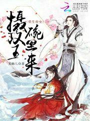 重生帝女:摄政王,碗里来