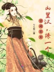 空间农女:山里汉,撩一个