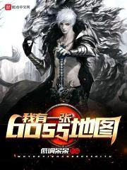 我有一张boss地图