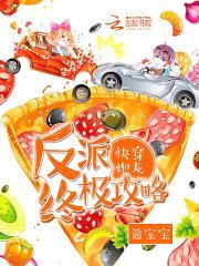 快穿炮灰:反派终极攻略