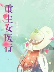 重生女医行