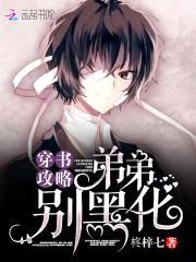 穿书攻略：弟弟，别黑化！