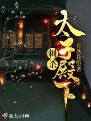 刺杀太子殿下