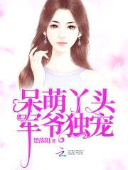 呆萌丫头:军爷独宠