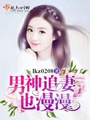男神追妻也漫漫