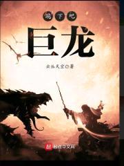 跪下吧,巨龙