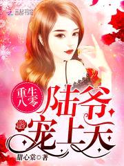 重生八零：陆爷，宠上天！